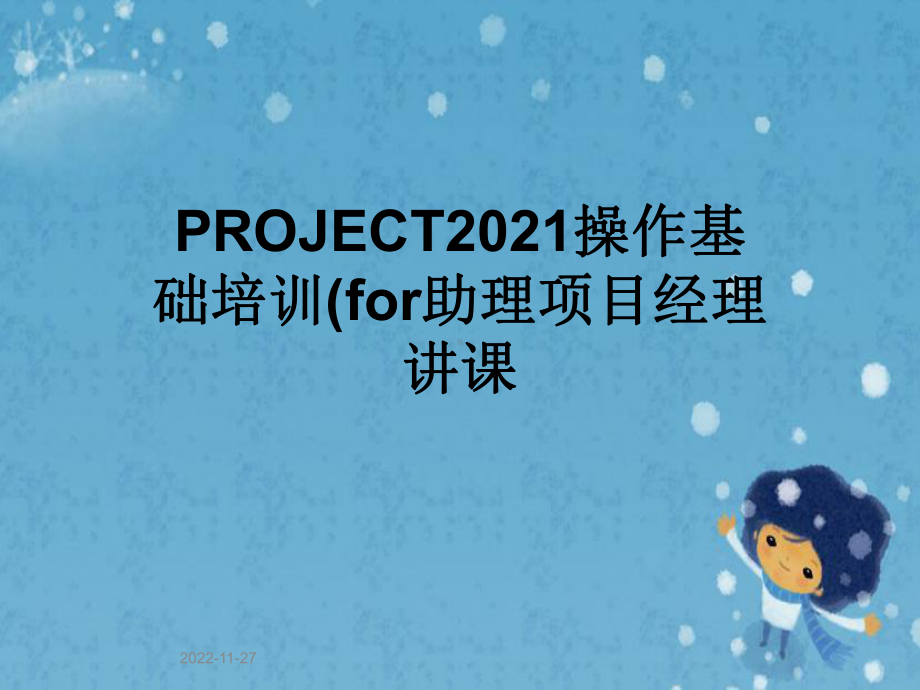 PROJECT2021操作基础培训(for助理项目经理讲课课件.pptx_第1页