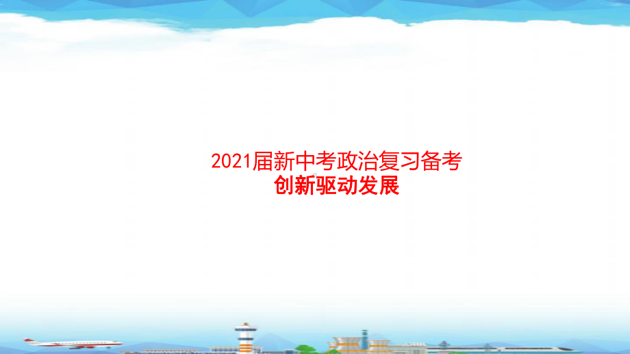 2021届新中考政治复习备考：创新驱动发展课件.pptx_第1页