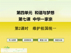 （初中道德与法治）部编本人教版初中初三道德与法制上册第七课-中华一家亲-第2课时-维护祖国统一课件.ppt