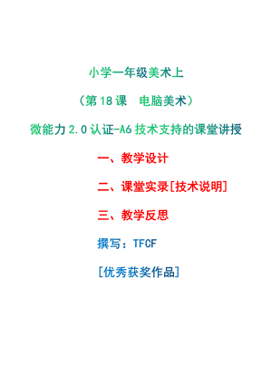 [2.0微能力获奖优秀作品]：小学一年级美术上（第18课　电脑美术）-A6技术支持的课堂讲授-教学设计+课堂-实-录+教学反思.pdf