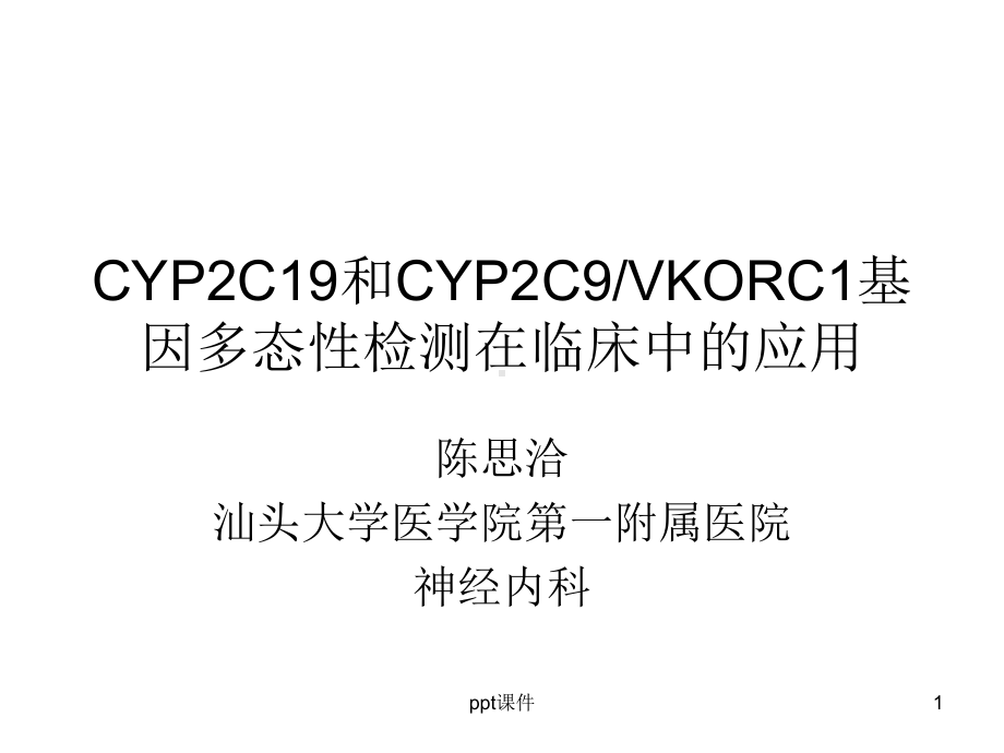 CYP2C19和CYP2C9VKORC1基因多态性检测在临床中的应用（神经内科）课件.ppt_第1页