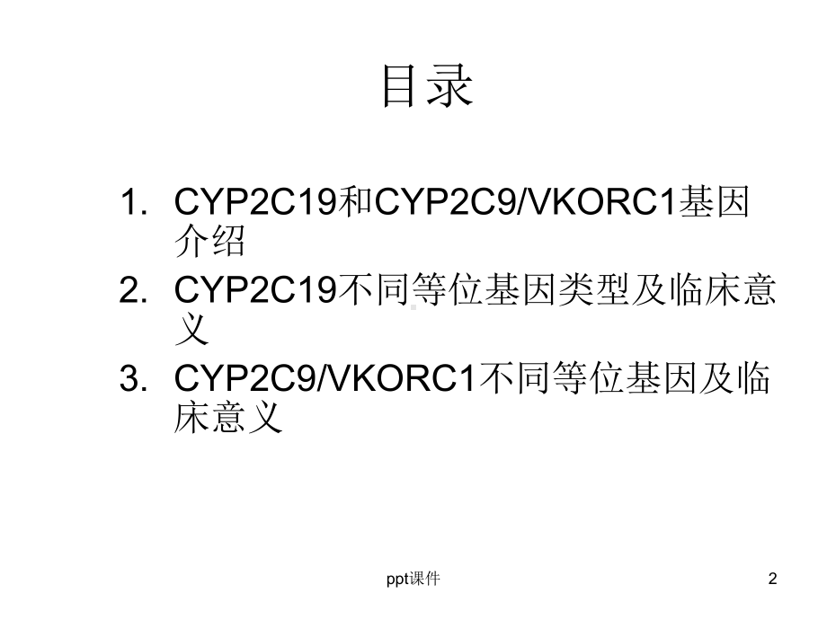 CYP2C19和CYP2C9VKORC1基因多态性检测在临床中的应用（神经内科）课件.ppt_第2页