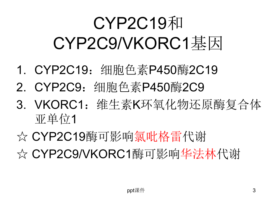 CYP2C19和CYP2C9VKORC1基因多态性检测在临床中的应用（神经内科）课件.ppt_第3页