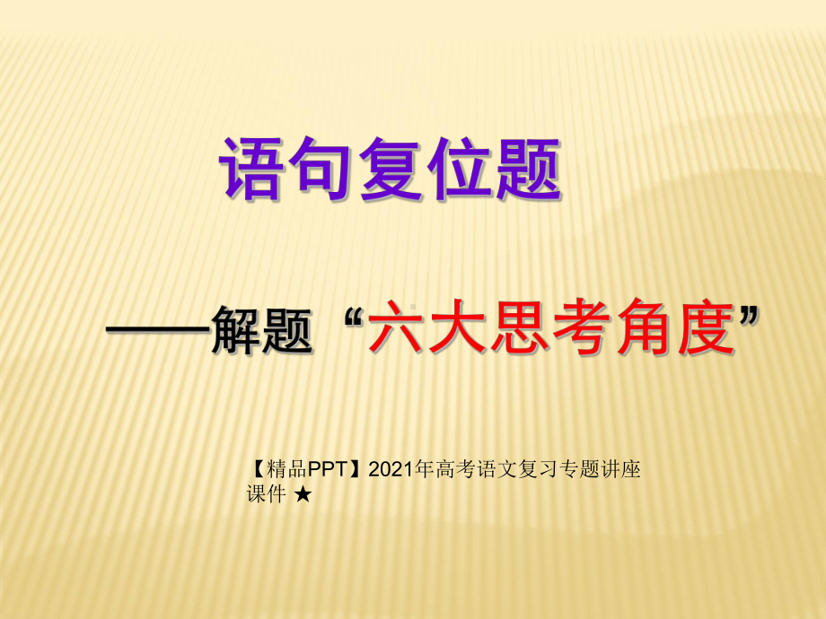 2021年高考语文复习专题讲座课件-★语句复位题.ppt_第1页