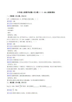 六年级上册数学试题-百分数（一） 人教版（含解析） (1).docx