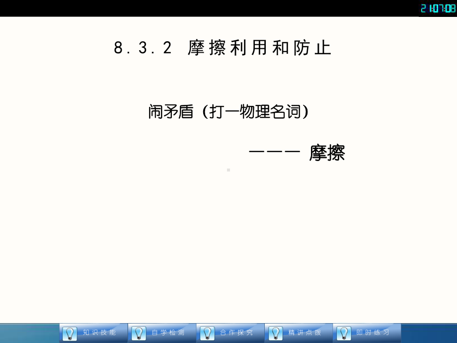 832摩擦利用和防止课件(大赛一等奖作品).ppt_第2页