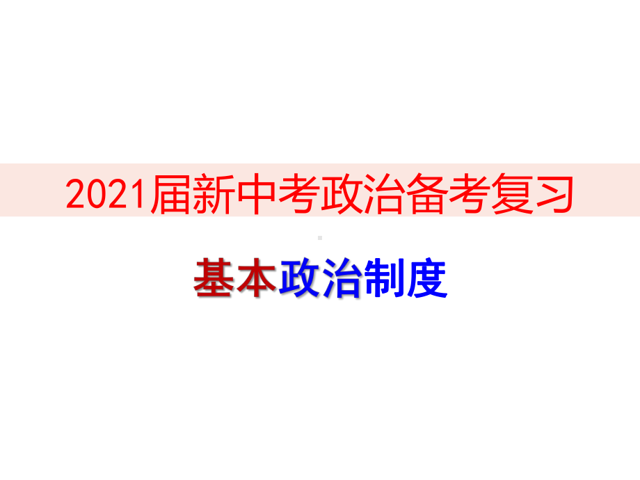 2021届新中考政治备考复习-基本政治制度课件.pptx_第1页