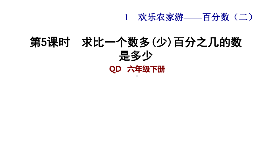 六年级下册数学课件-1.5求比一个数多百分之几的数是多少-青岛版(共10张PPT).ppt_第1页