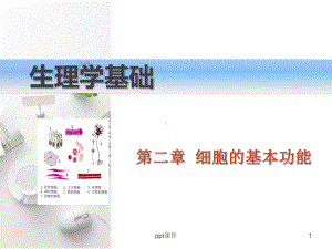 《生理学基础》细胞的基本功能课件.ppt