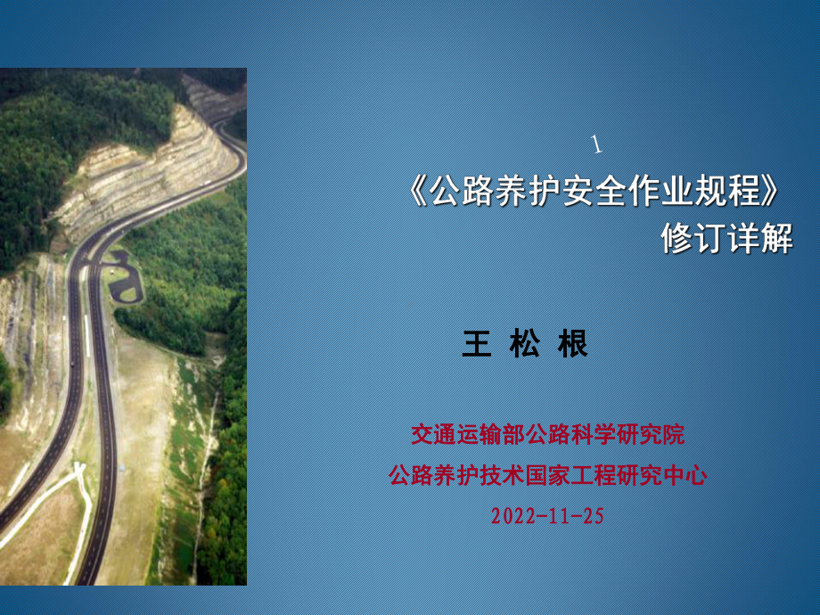 《公路养护安全作业规程》(课堂)课件.ppt_第1页