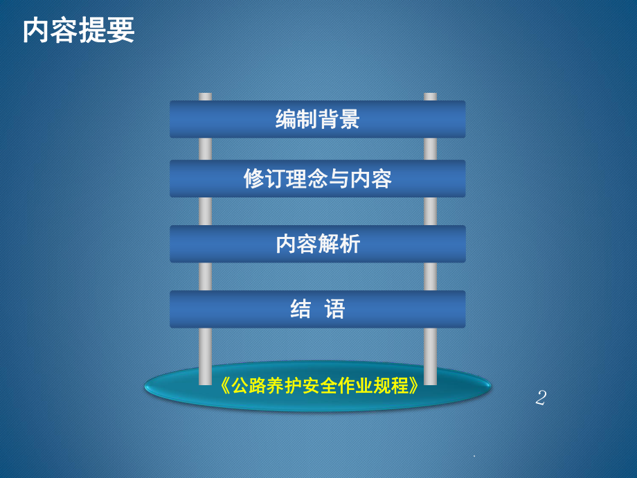 《公路养护安全作业规程》(课堂)课件.ppt_第2页