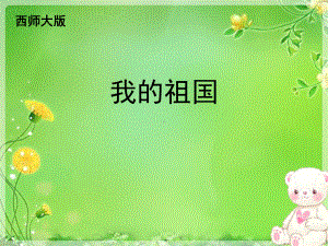 《我的祖国》课件.ppt