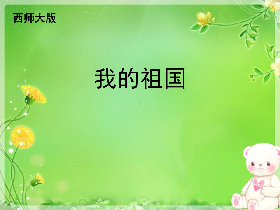 《我的祖国》课件.ppt_第1页