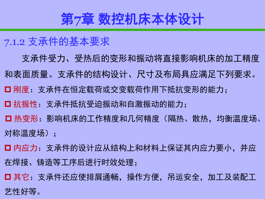 《现代制造装备及控制》数控机床本体设计课件.pptx_第2页