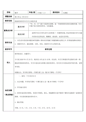 三年级数学下册教案-6.1年月日79-人教版.doc