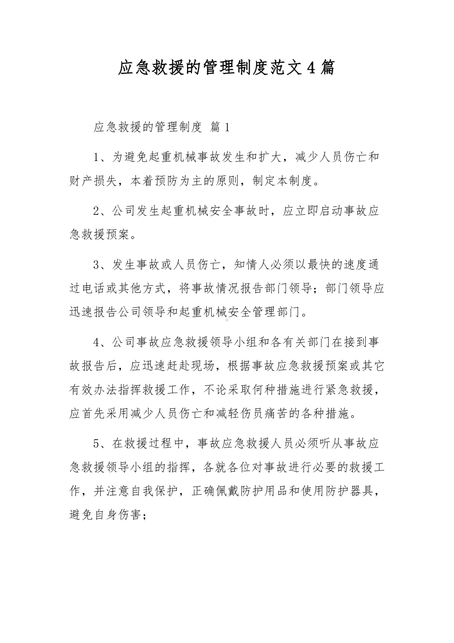 应急救援的管理制度范文4篇.docx_第1页