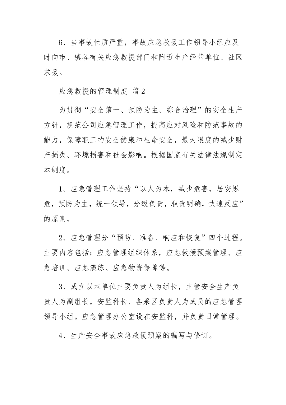 应急救援的管理制度范文4篇.docx_第2页