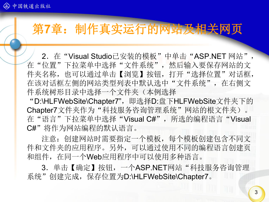 ASPNET动态网站设计与实现以一个真实运行的网站为案例-教学课件-丁桂芝-张臻-第7章.ppt_第3页