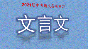 2021届中考语文备考复习-文言文课件.pptx