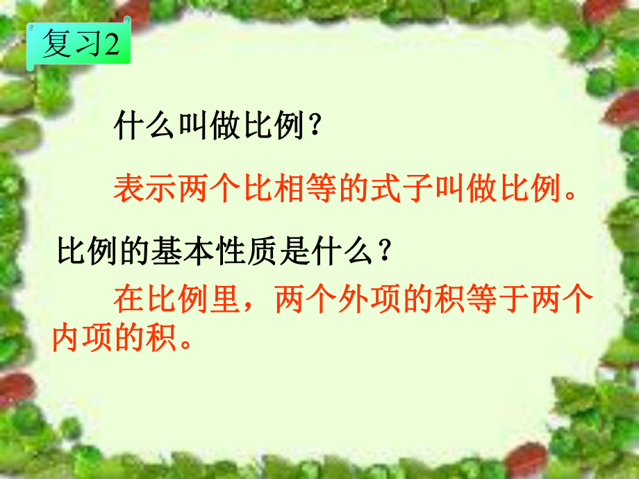 《解比例》教学课件1.ppt_第2页