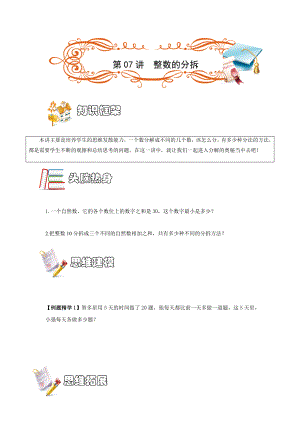 二年级数学下册竞赛题 第07讲整数的分拆 浙教版 无答案.docx