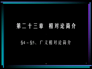 《广义相对论简介》课件.ppt