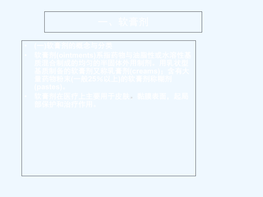 8软膏剂、眼膏剂和凝胶剂课件.ppt_第2页