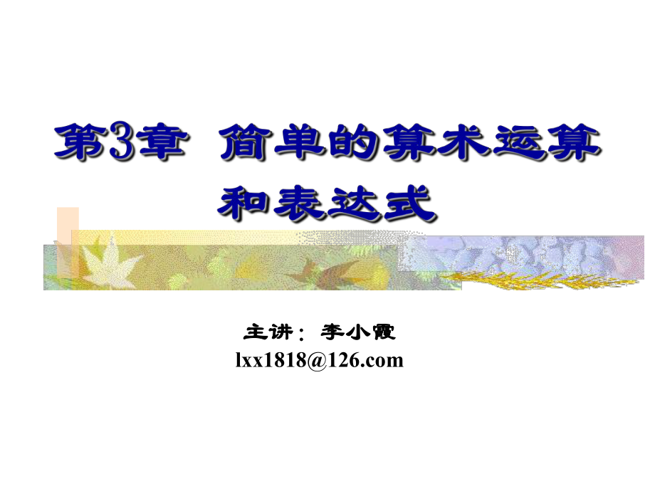 《c语言程序设计》第3章-算术运算表达式课件.ppt_第1页