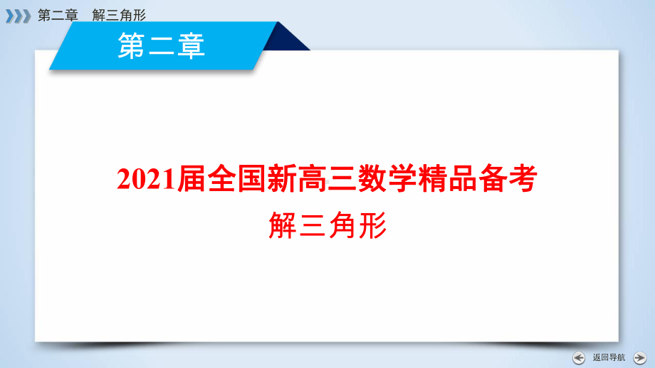 2021届全国新高三数学备考-解三角形课件.pptx_第1页