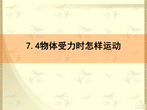 74物体受力时怎样运动课件.ppt