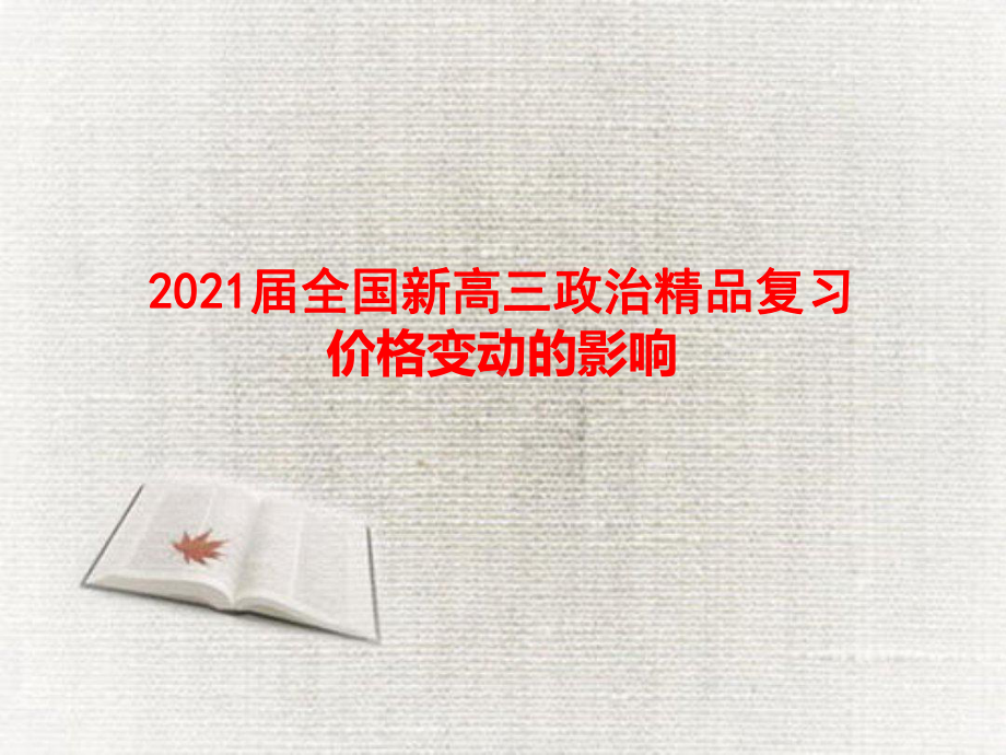 2021届全国新高三政治复习-价格变动的影响课件.pptx_第1页