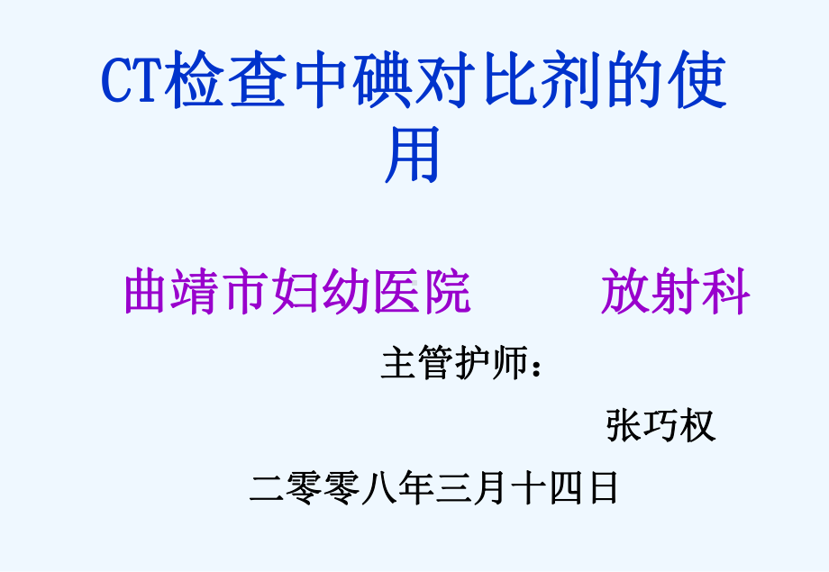 CT检查中碘对比剂的使用课件.ppt_第1页