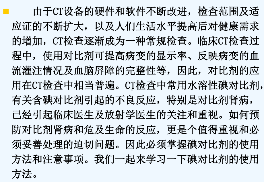 CT检查中碘对比剂的使用课件.ppt_第2页