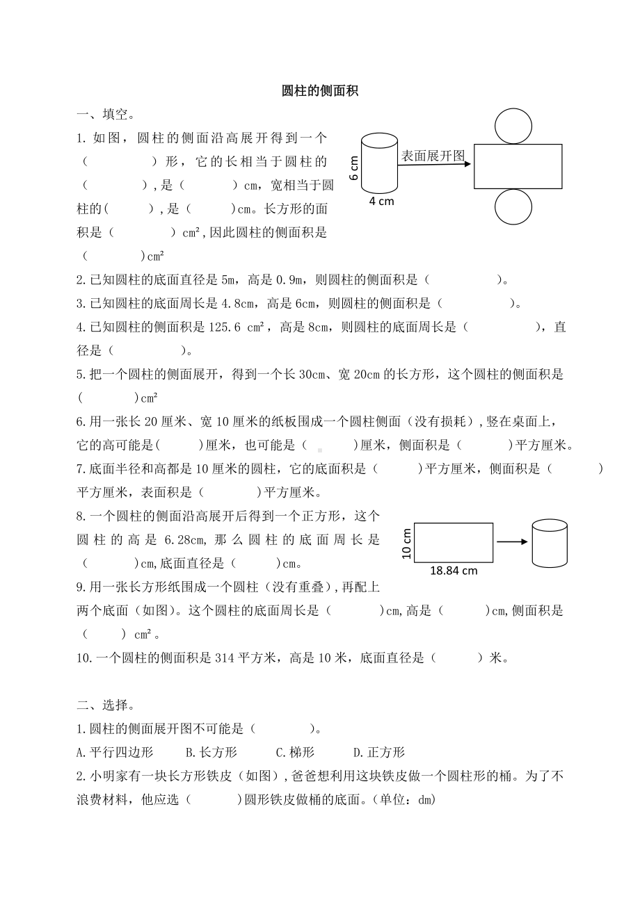 六年级下册数学试题-圆柱的侧面积（无答案） 苏教版.doc_第1页