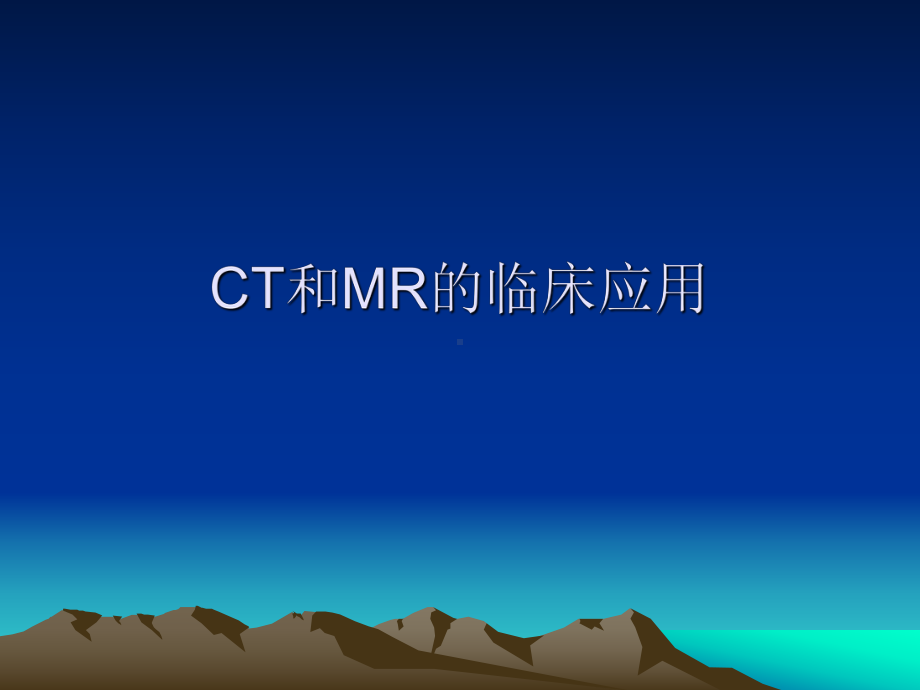 CT和MR的临床应用课件.ppt_第1页