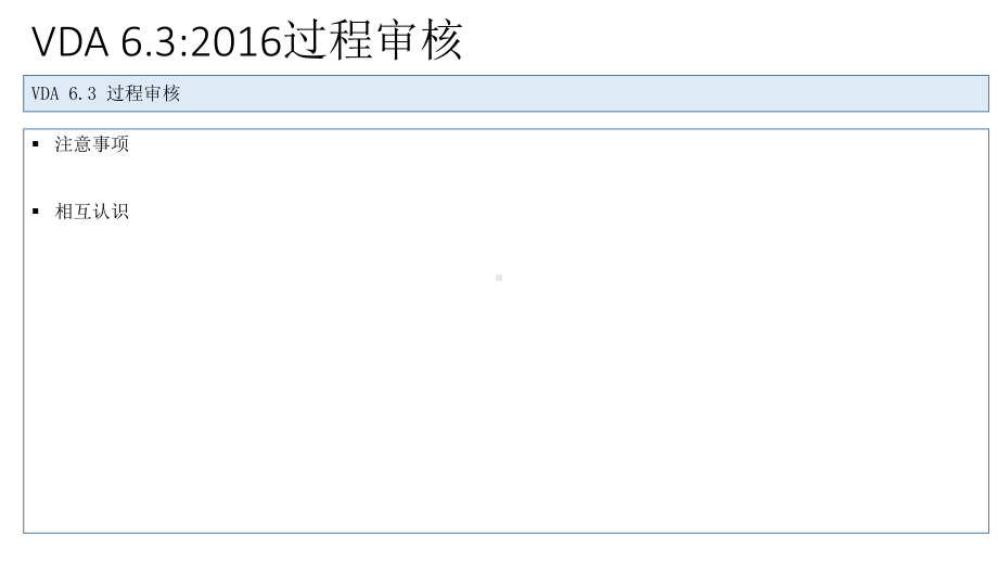 VDA63-过程审核12568只是分享课件.ppt_第3页