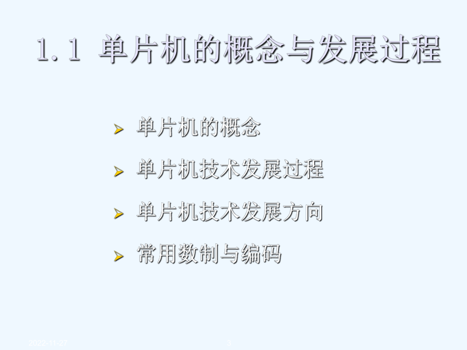 《单片机原理与应用系统设计》入门课件.ppt_第3页