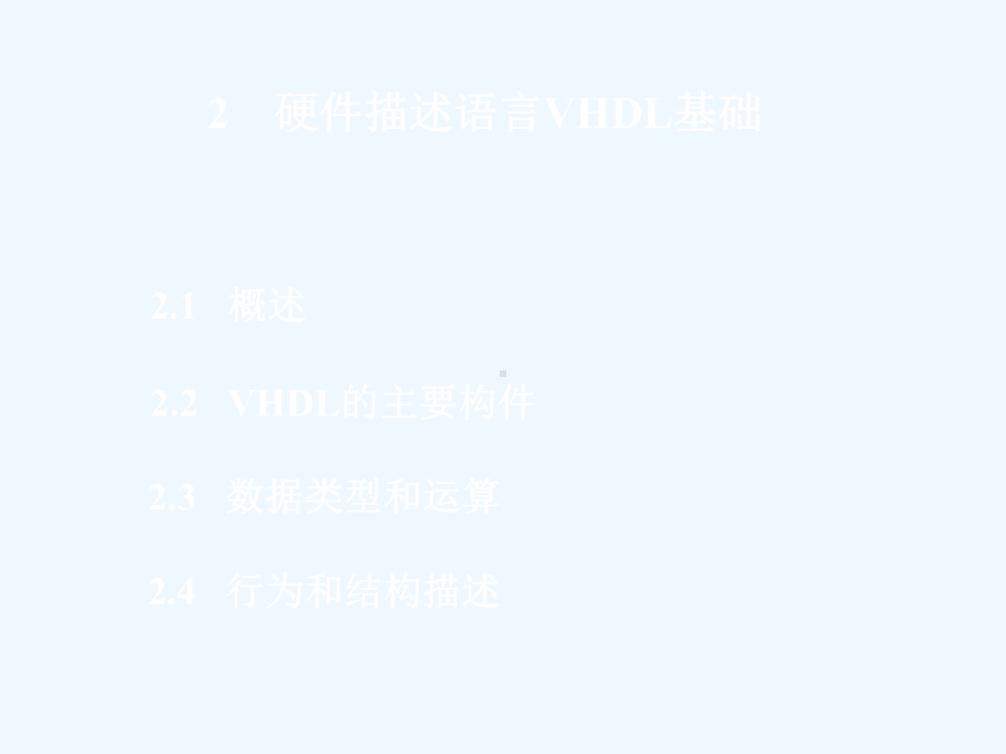 2硬件描述语言VHDL基础课件.ppt_第1页