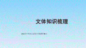 2021年中考语文总复习专题课件★☆记叙文中考复习.ppt