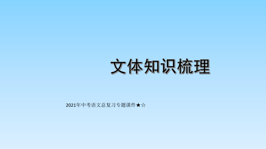 2021年中考语文总复习专题课件★☆记叙文中考复习.ppt_第1页