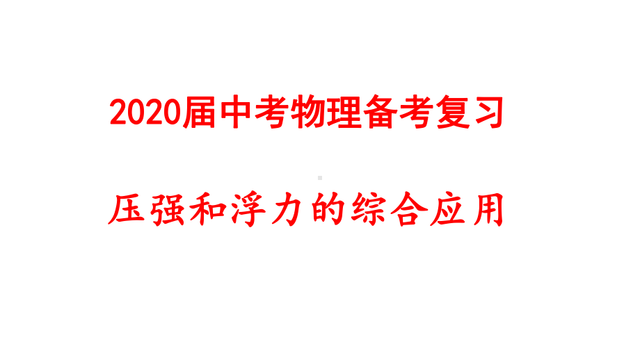 2020届中考物理备考复习-压强和浮力的综合应用课件.pptx_第1页