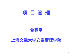 1项目管理概论课件.ppt