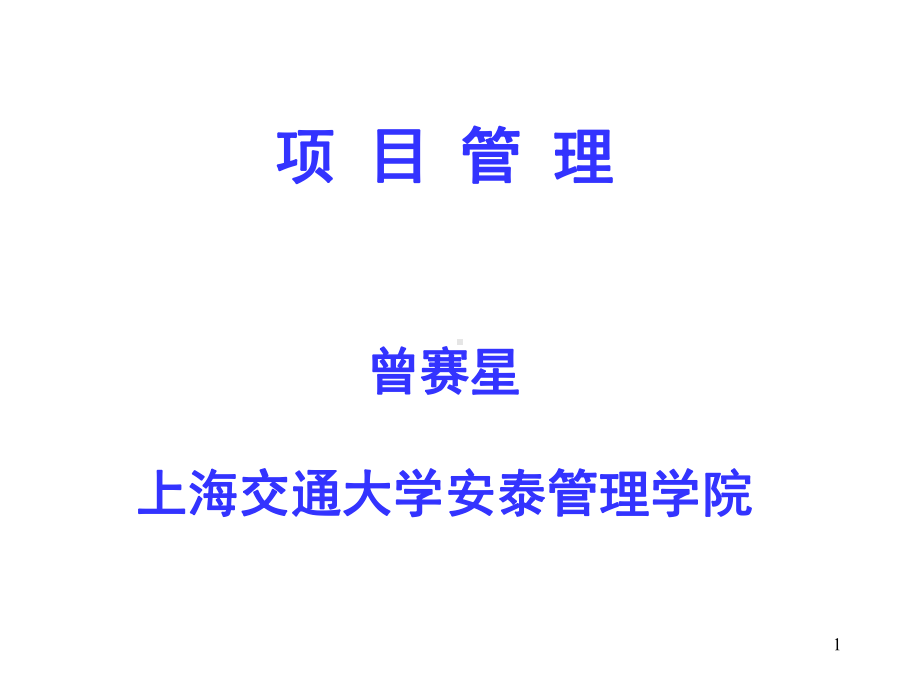 1项目管理概论课件.ppt_第1页