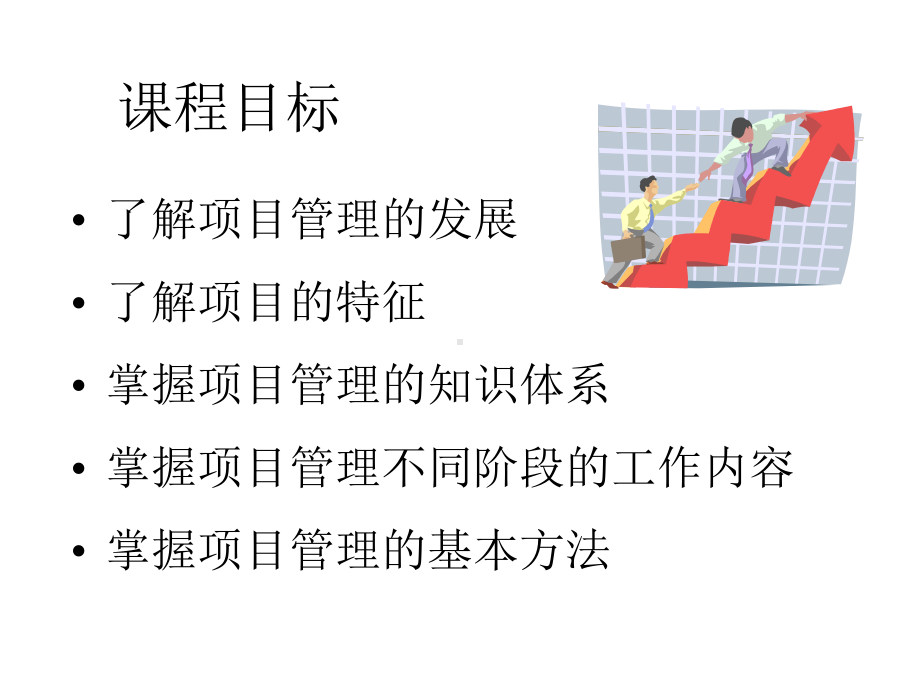 1项目管理概论课件.ppt_第2页