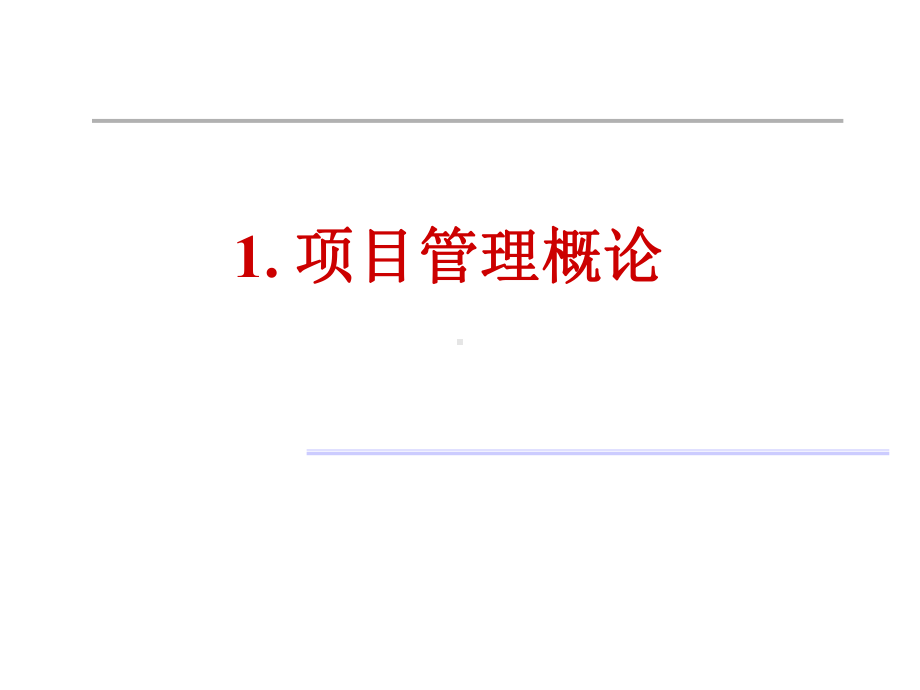 1项目管理概论课件.ppt_第3页