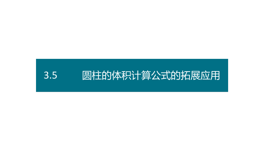 六年级下册数学课件－第三单元5.圆柱的体积计算公式的拓展应用（ 基础） 人教版(共10张PPT).pptx_第1页