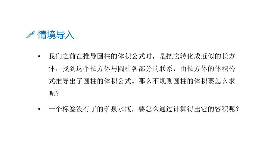 六年级下册数学课件－第三单元5.圆柱的体积计算公式的拓展应用（ 基础） 人教版(共10张PPT).pptx_第3页