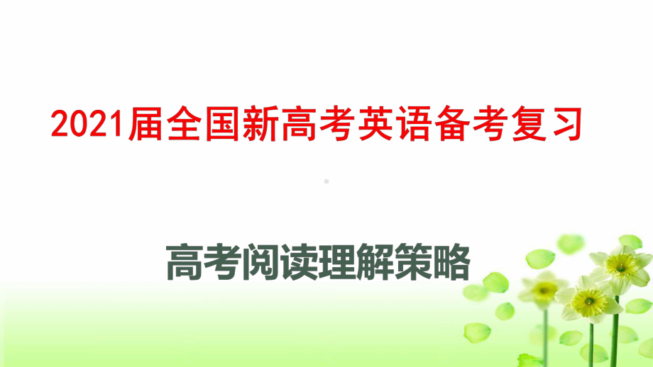 2021届全国新高考英语备考复习-阅读理解策略课件.pptx_第1页