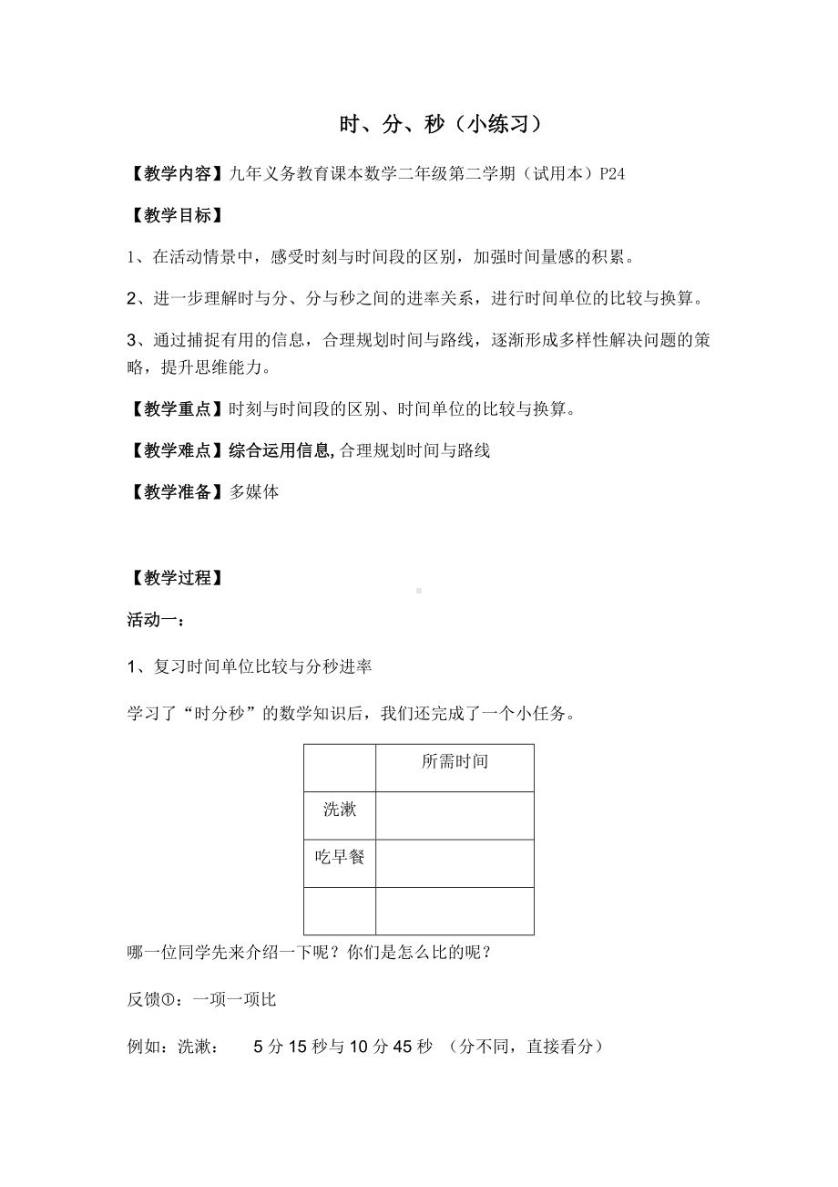 二年级下册数学教案-3.2小练习▏沪教版 .docx_第1页