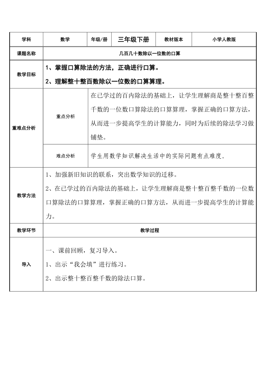 三年级数学下册教案-2.1几百几十数除以一位数的口算11-人教版.docx_第1页